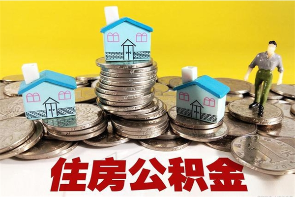 滑县公积金单位部分可以取出来吗（住房公积金单位缴纳的部分可以提取吗）