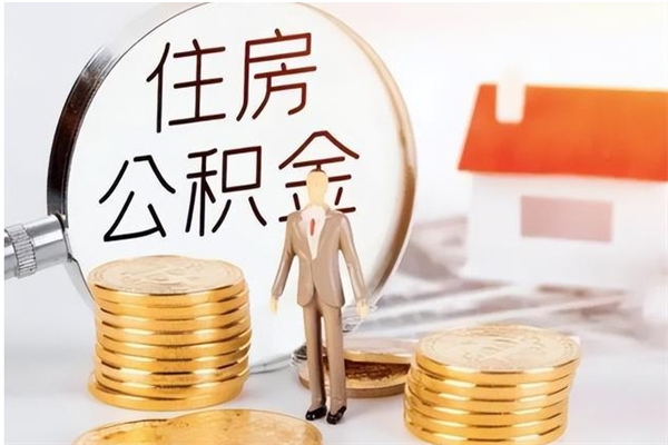 滑县个人公积金离职如何取出（住房公积金离职了怎么全部取出来）