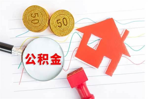 滑县离职未满半年能取公积金吗（住房公积金离职不满半年能取吗）