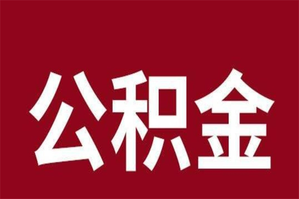 滑县辞职公积金多长时间能取出来（辞职后公积金多久能全部取出来吗）