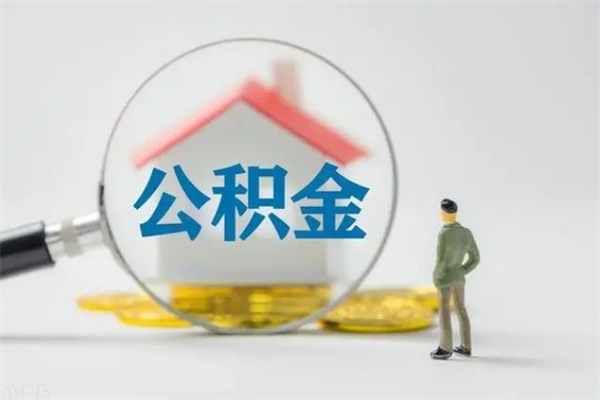 滑县市封存公积金怎么取（封存公积金提取流程2021）