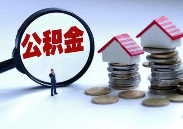 滑县离职了怎么取公积金（离职了怎么提取住房公积金的钱）