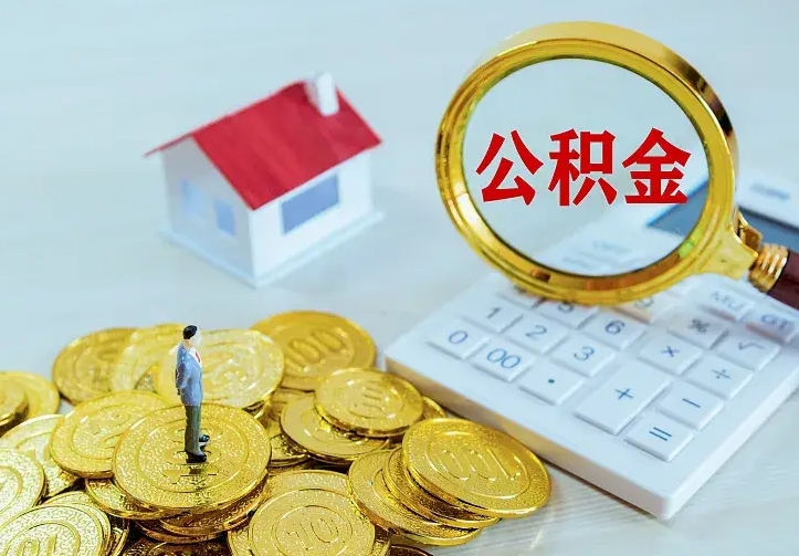 滑县如何把封存离职公积金全部取来（住房公积金离职封存怎么提取）