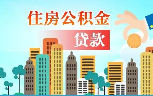 滑县离职如何取的公积金（离职怎么提取住房公积金的钱）