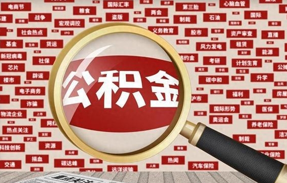 滑县辞职后可以领取公积金吗（辞职后可以拿公积金吗）