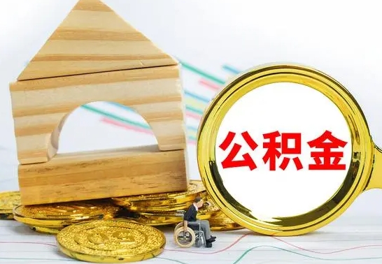 滑县离职公积金怎么取出来（离职公积金如何取出来）