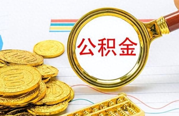 滑县公积金怎么取（咋样取公积金）